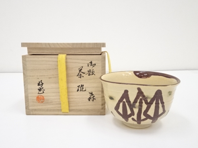 柴田好寛造　御題森茶碗（共箱）